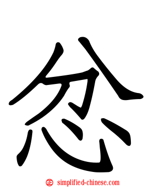 忿