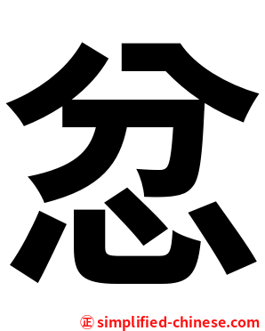 忿