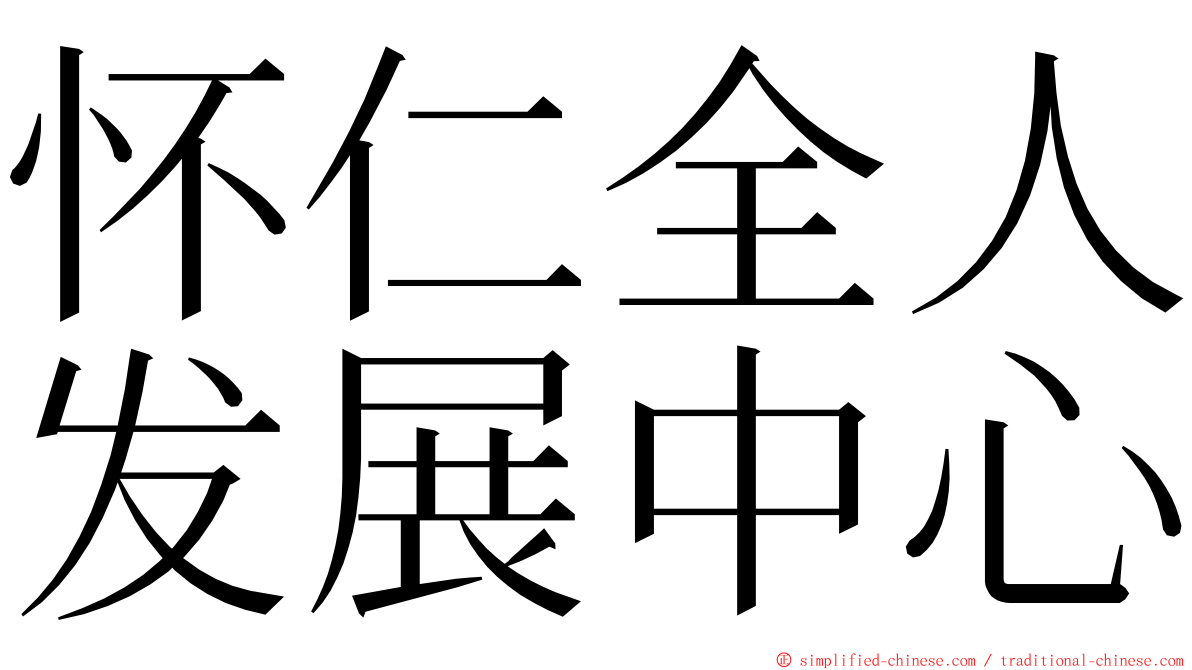 怀仁全人发展中心 ming font