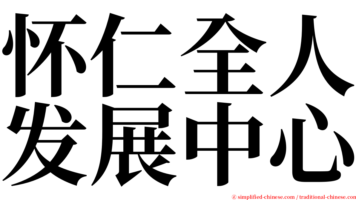 怀仁全人发展中心 serif font