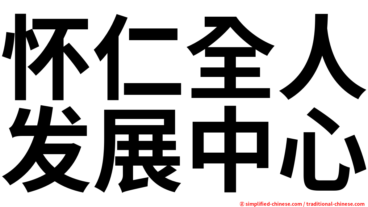 怀仁全人发展中心