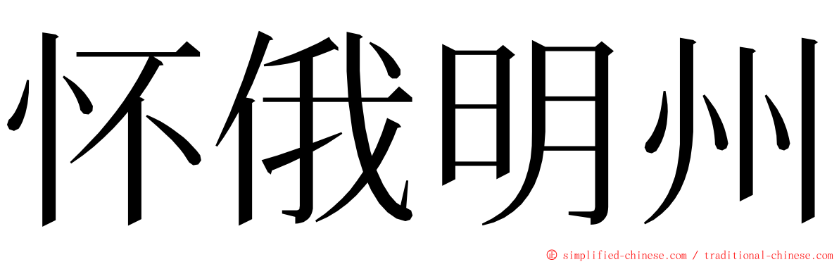 怀俄明州 ming font