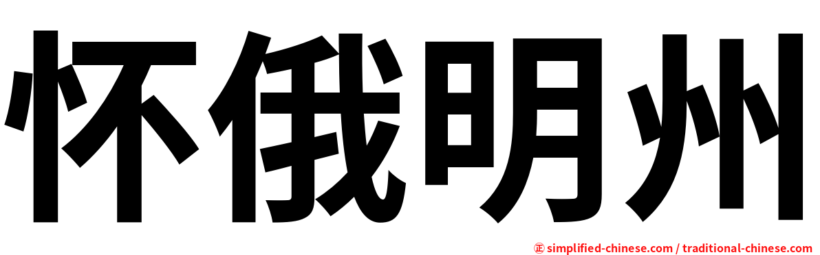 怀俄明州