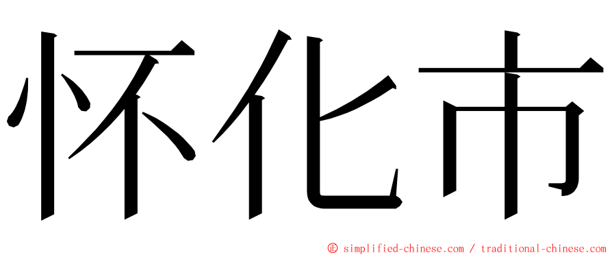 怀化市 ming font