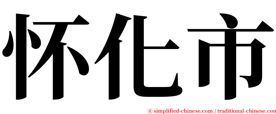 怀化市 serif font