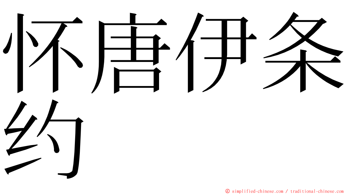 怀唐伊条约 ming font