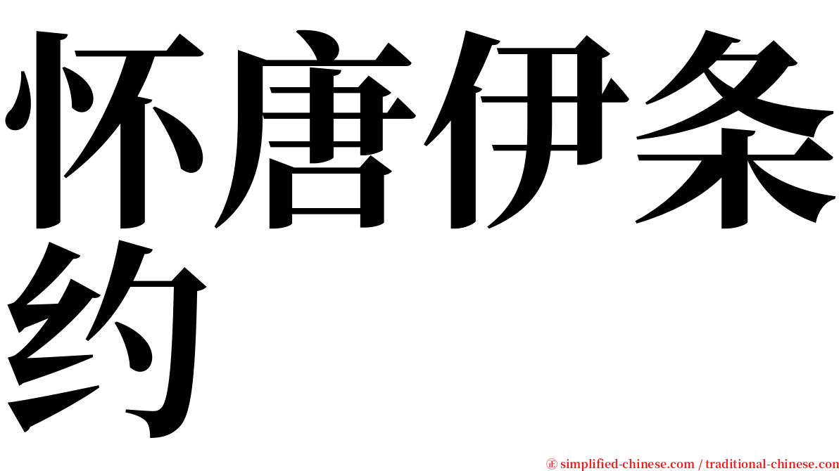 怀唐伊条约 serif font