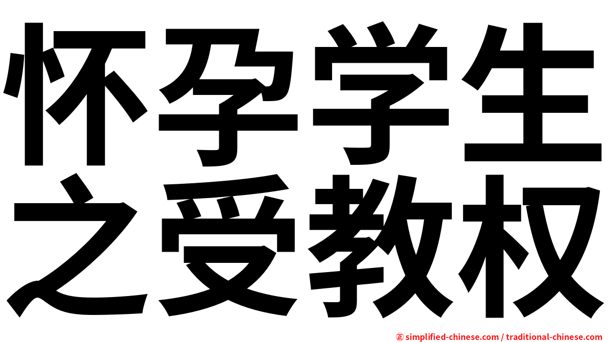 怀孕学生之受教权