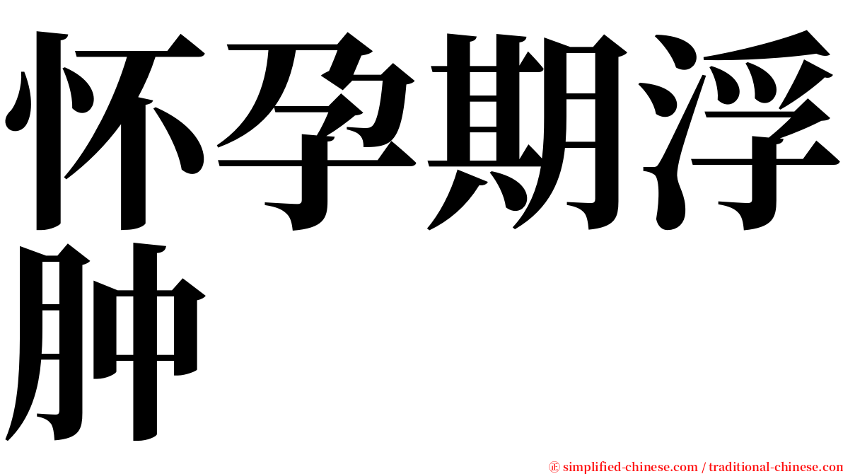 怀孕期浮肿 serif font