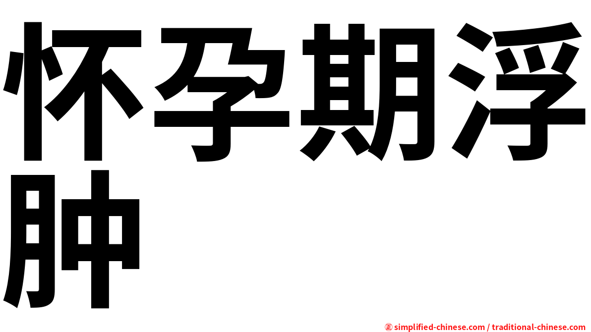 怀孕期浮肿