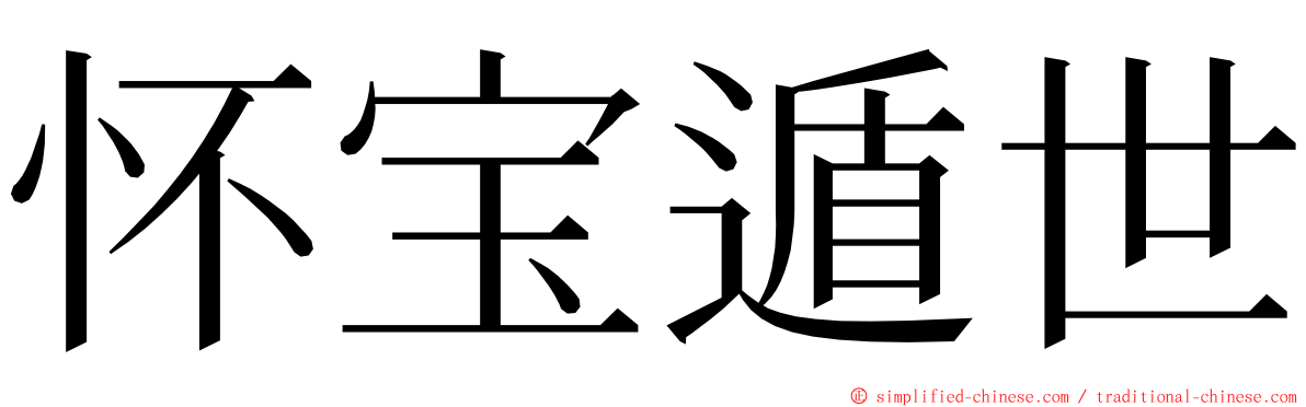 怀宝遁世 ming font