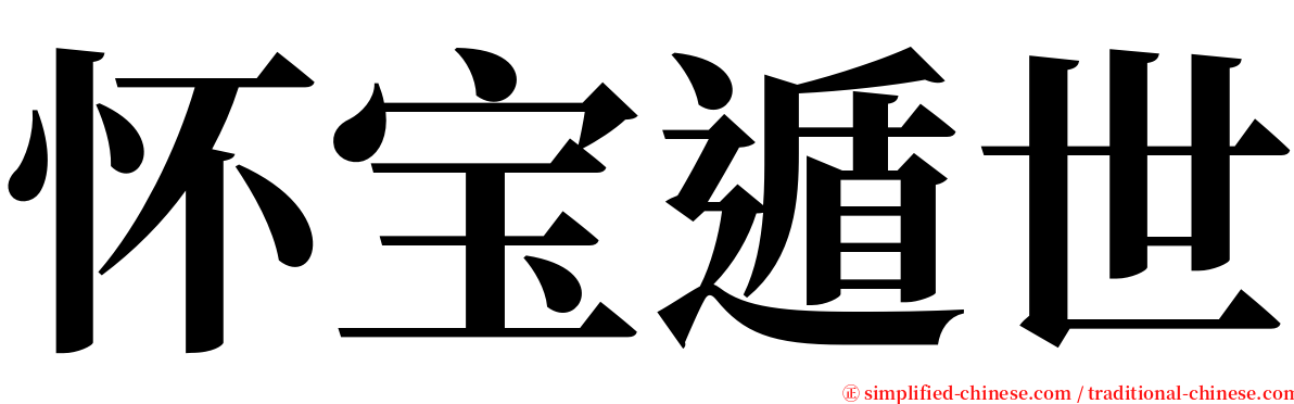 怀宝遁世 serif font
