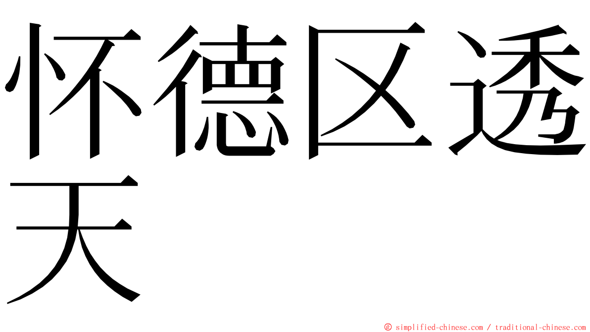 怀德区透天 ming font