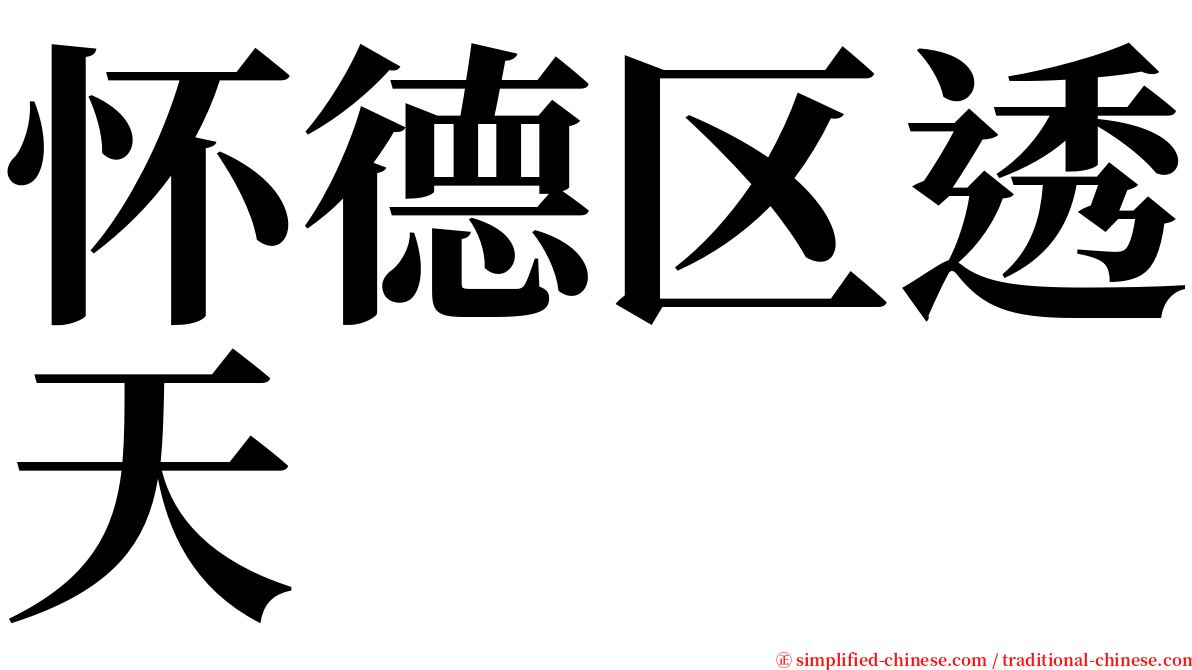 怀德区透天 serif font