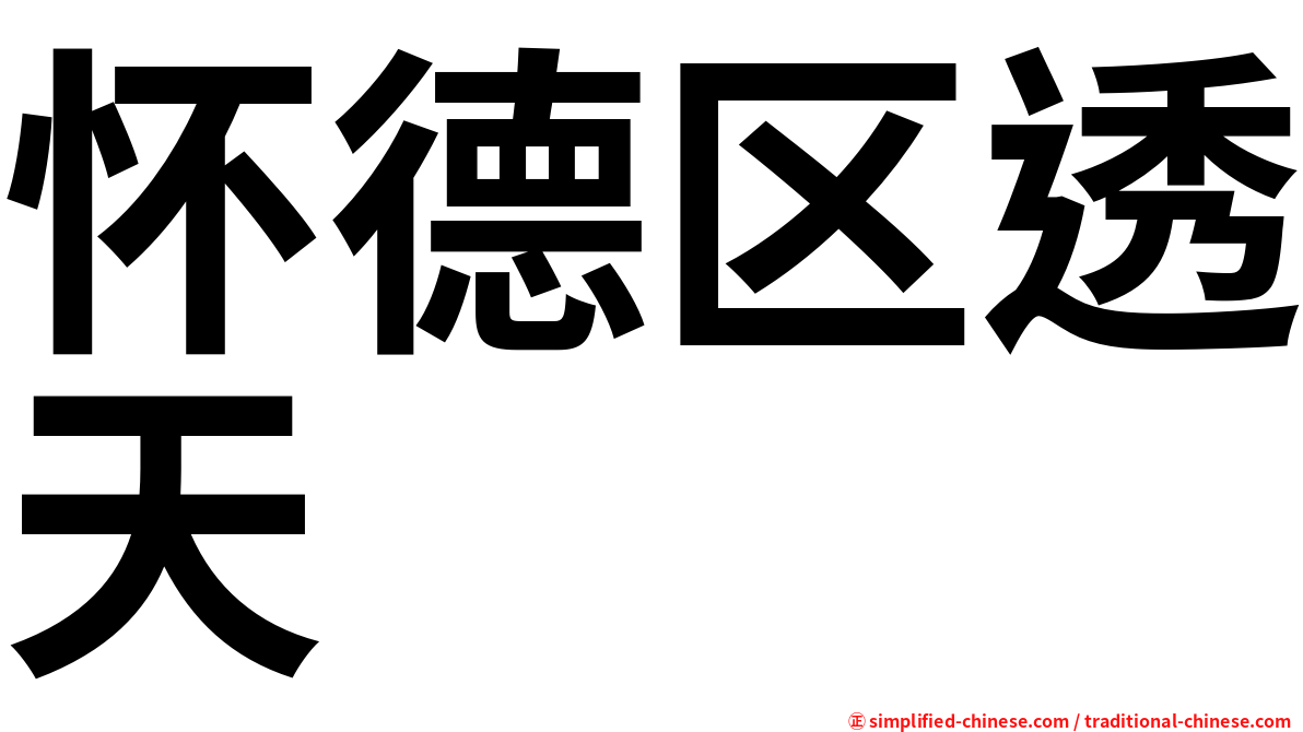 怀德区透天
