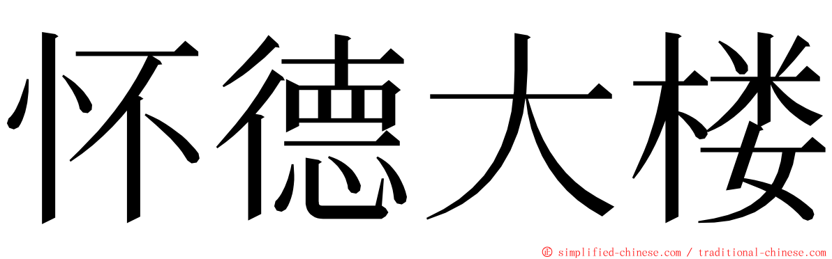 怀德大楼 ming font
