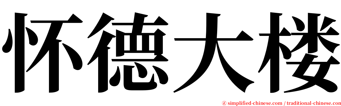 怀德大楼 serif font