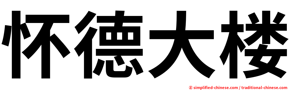 怀德大楼