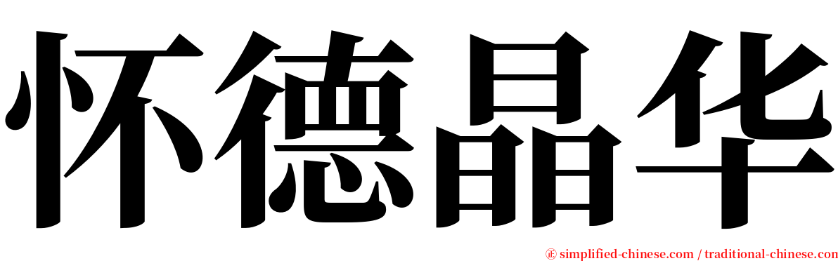 怀德晶华 serif font