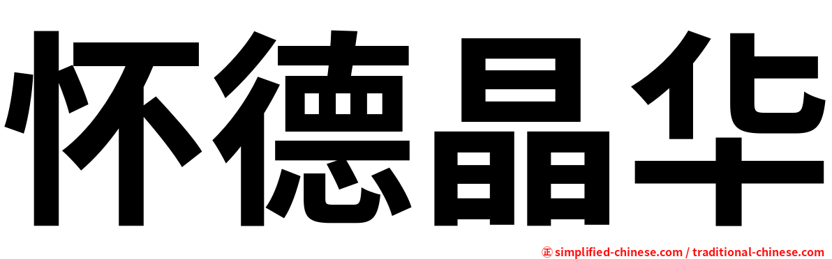 怀德晶华