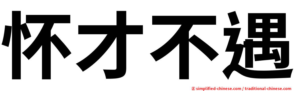 怀才不遇
