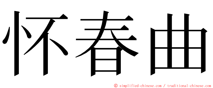 怀春曲 ming font