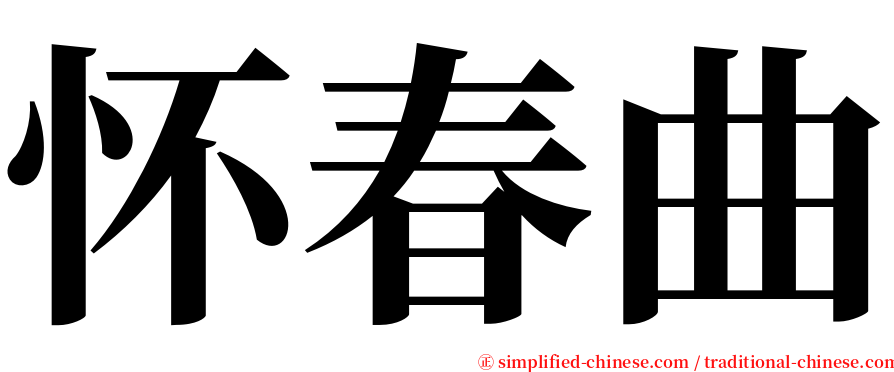 怀春曲 serif font