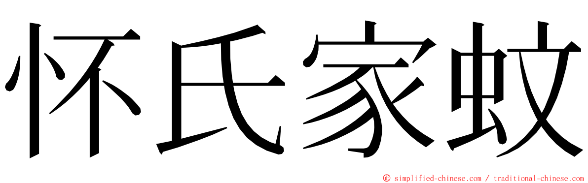 怀氏家蚊 ming font
