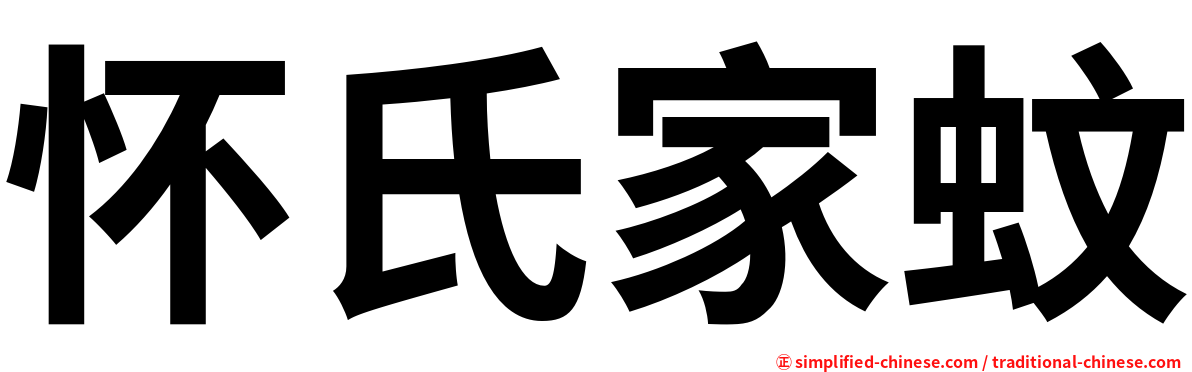 怀氏家蚊