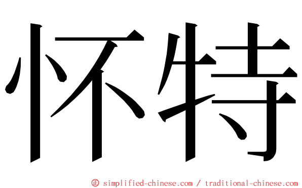 怀特 ming font