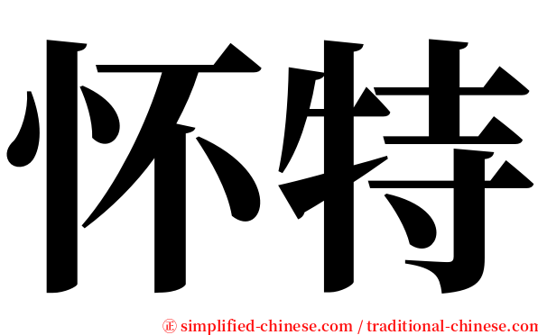 怀特 serif font