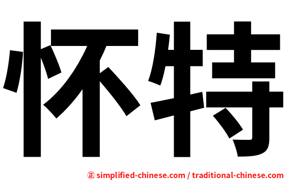 怀特