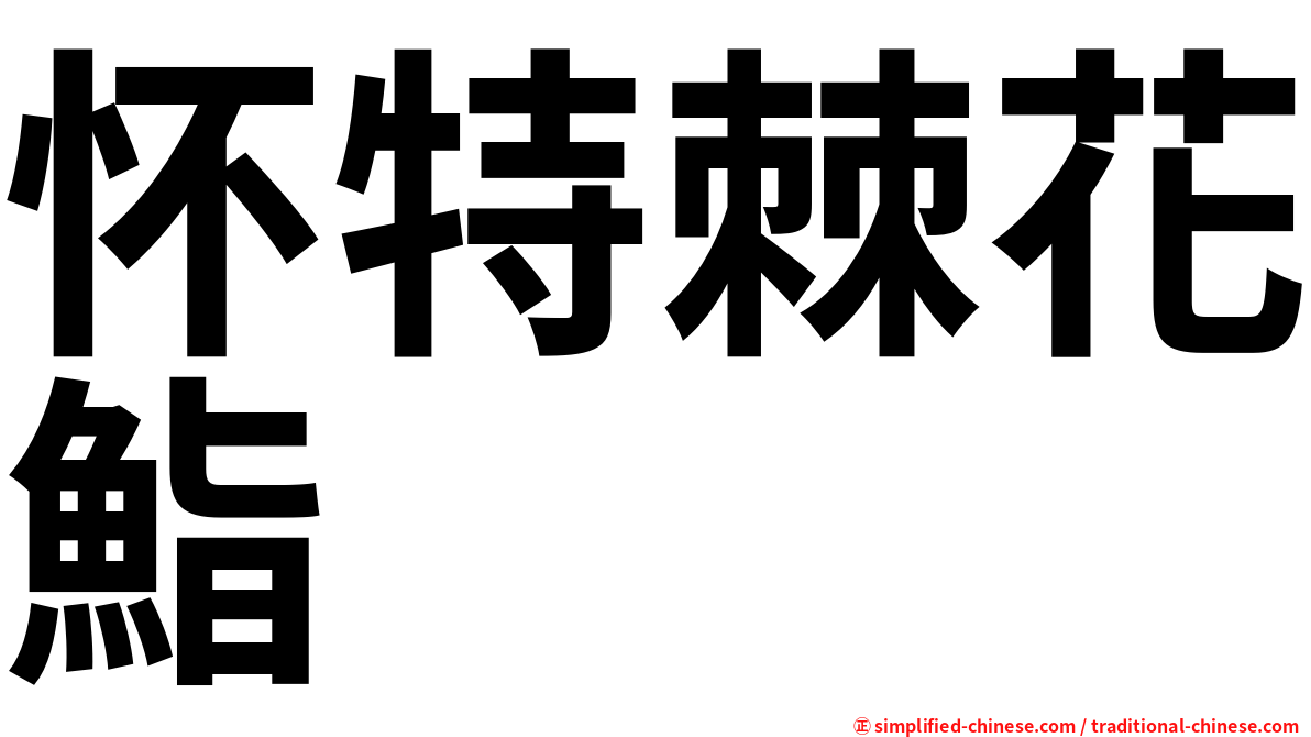 怀特棘花鮨