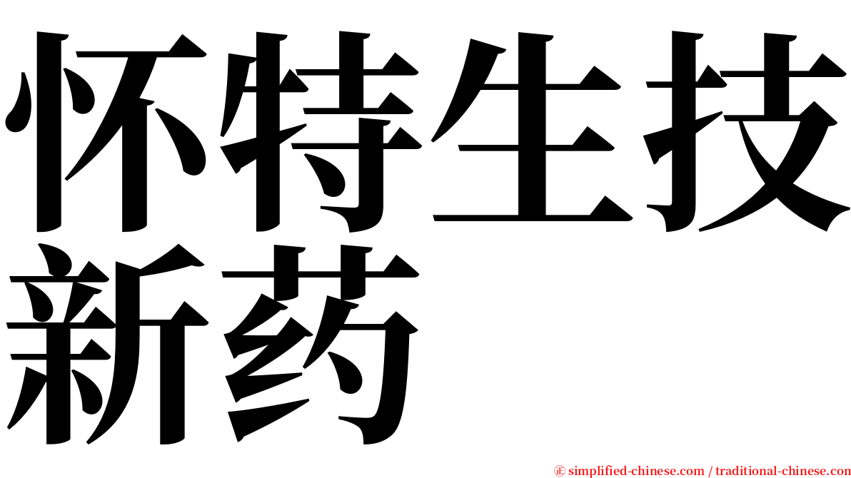 怀特生技新药 serif font