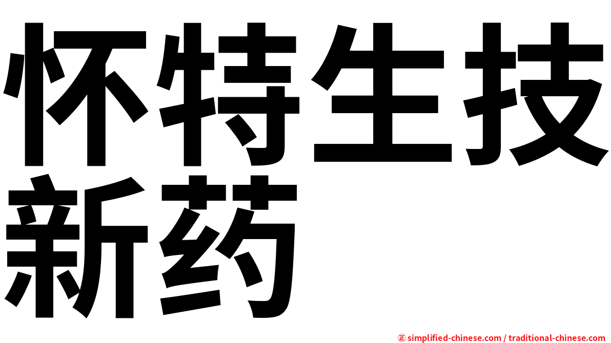 怀特生技新药