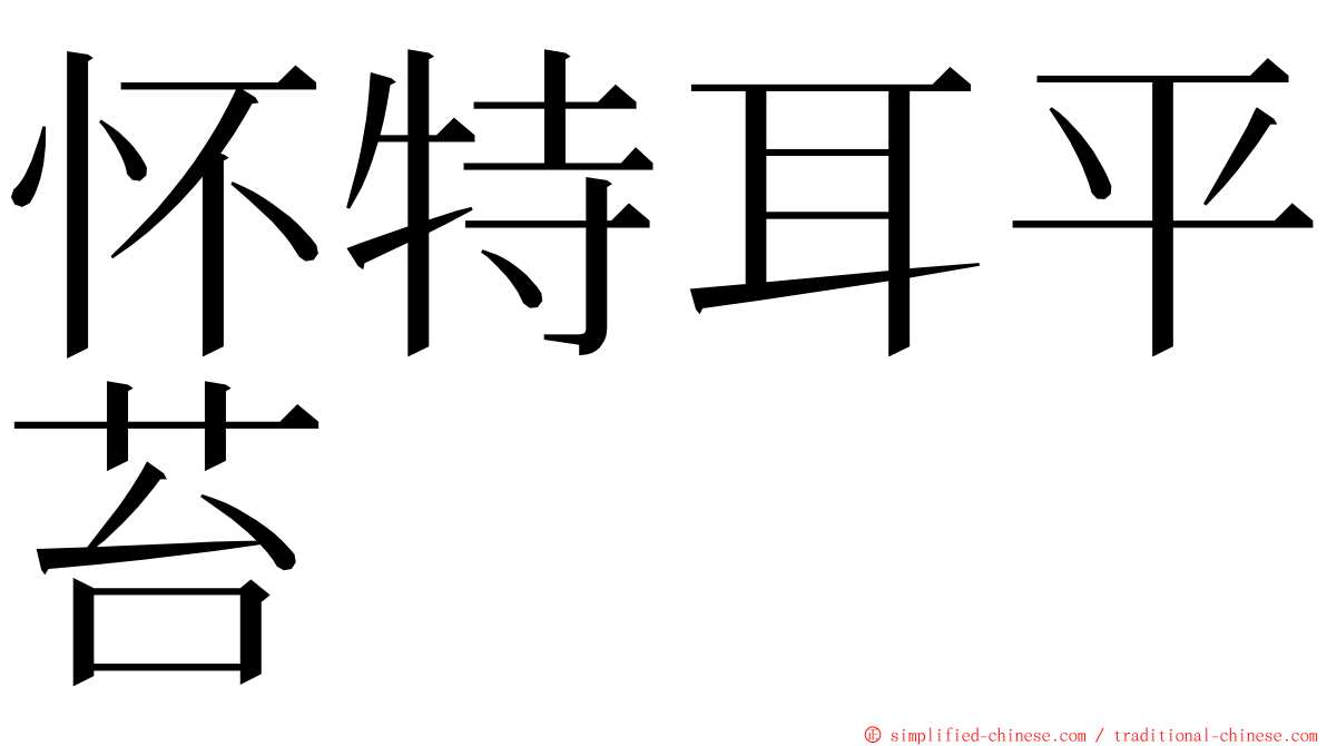 怀特耳平苔 ming font