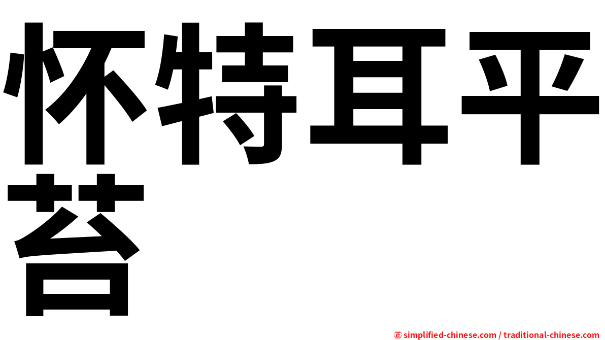 怀特耳平苔