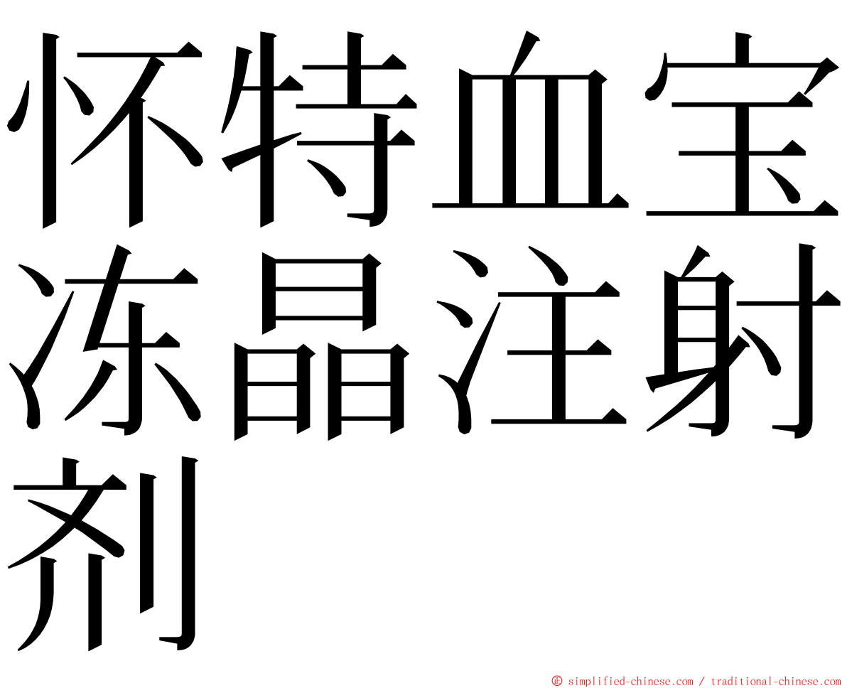 怀特血宝冻晶注射剂 ming font