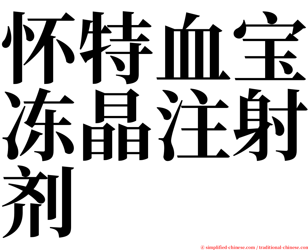 怀特血宝冻晶注射剂 serif font