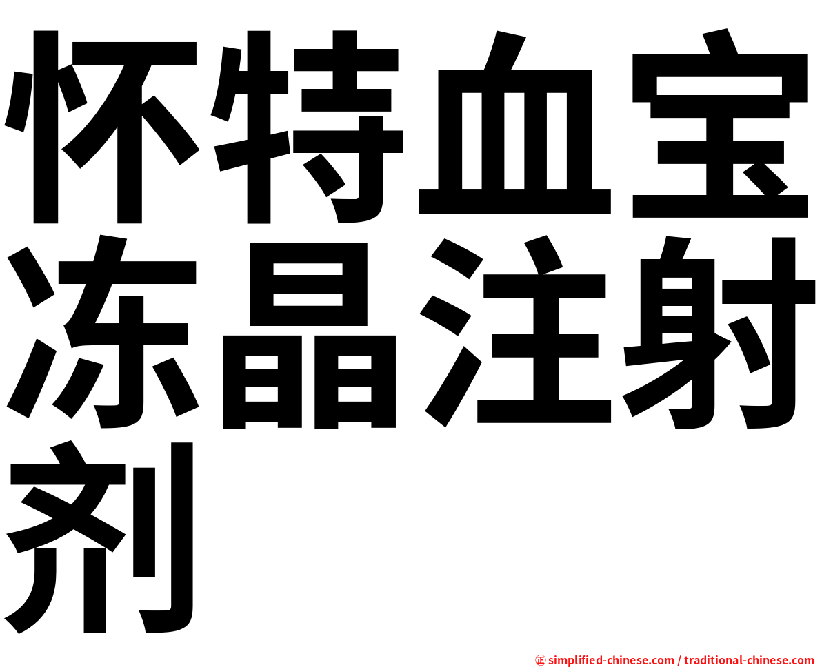 怀特血宝冻晶注射剂