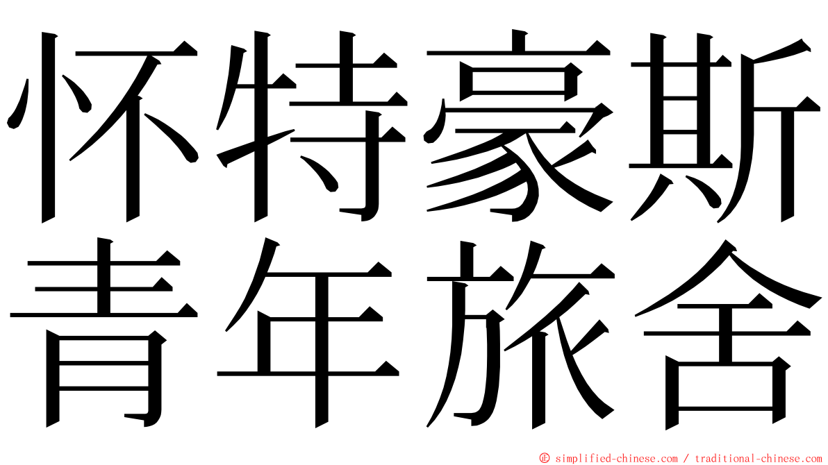 怀特豪斯青年旅舍 ming font