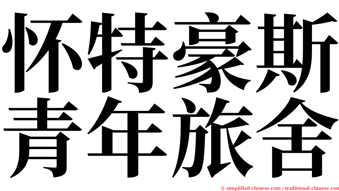 怀特豪斯青年旅舍 serif font