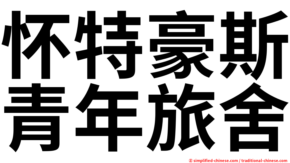 怀特豪斯青年旅舍