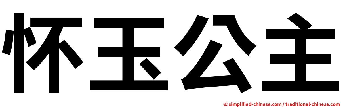 怀玉公主
