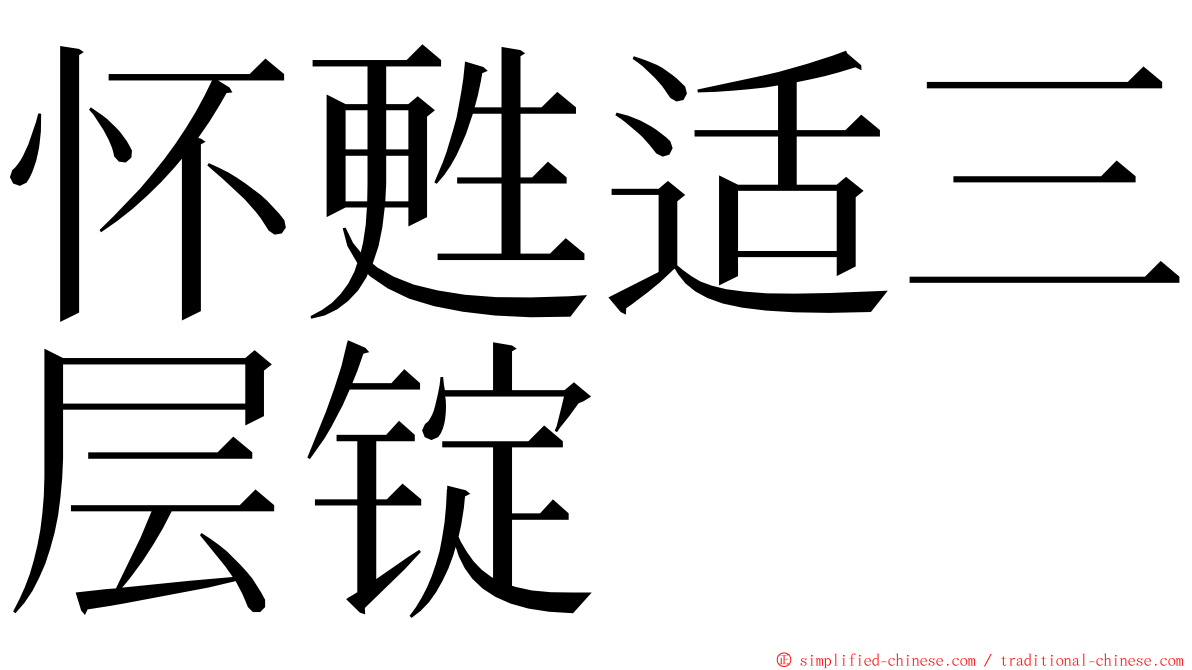 怀甦适三层锭 ming font