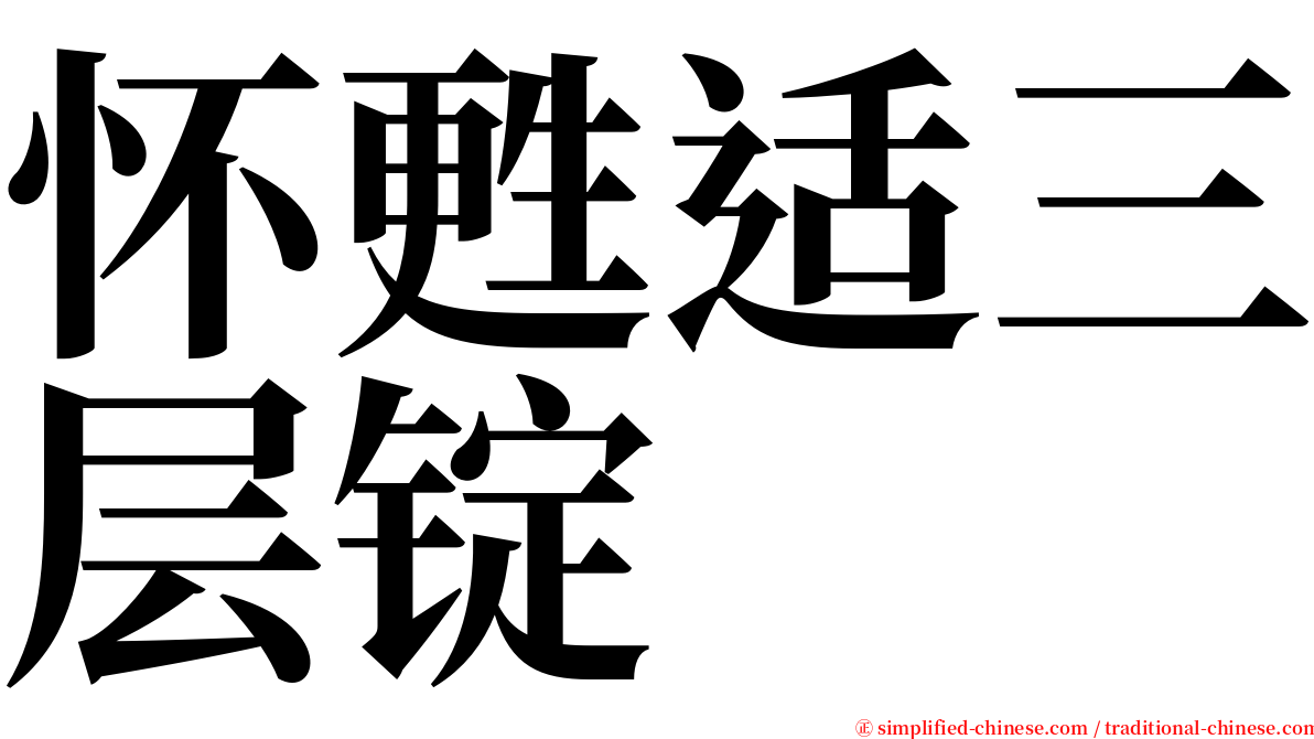 怀甦适三层锭 serif font