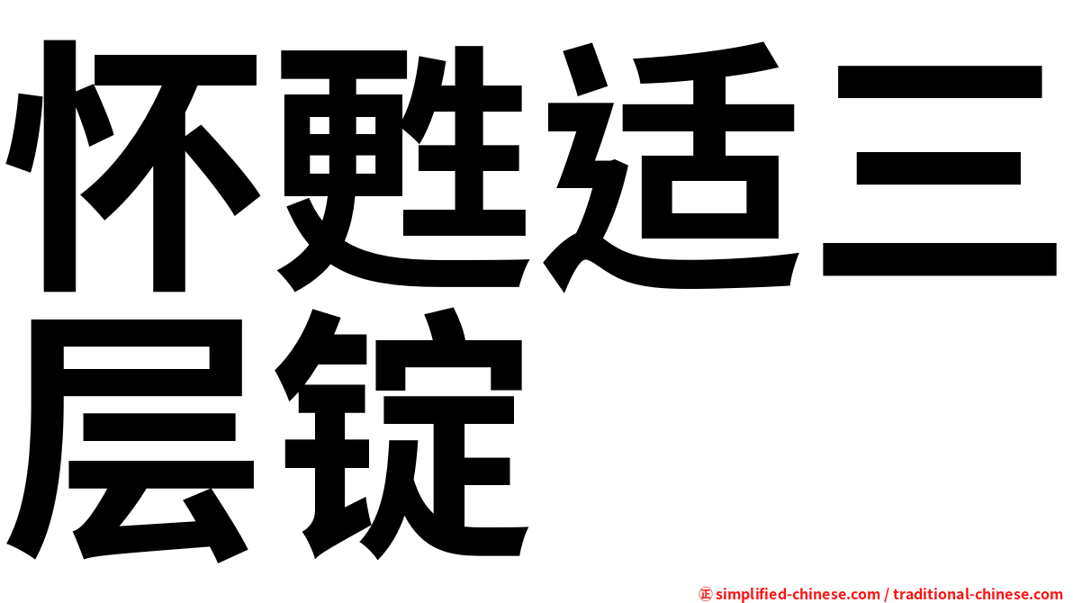 怀甦适三层锭