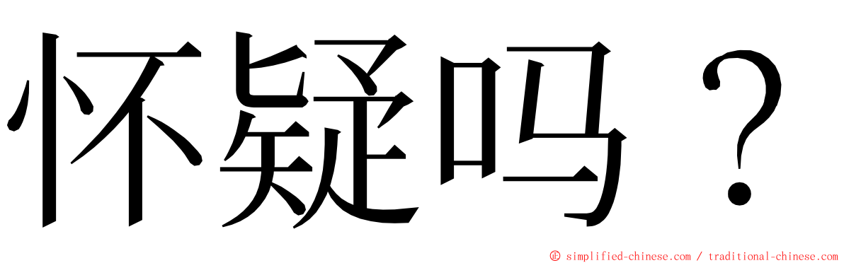 怀疑吗？ ming font