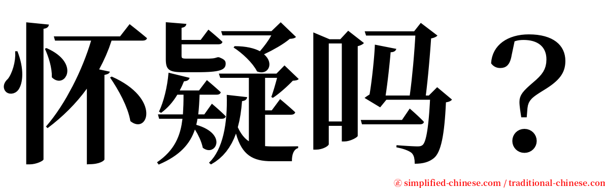 怀疑吗？ serif font