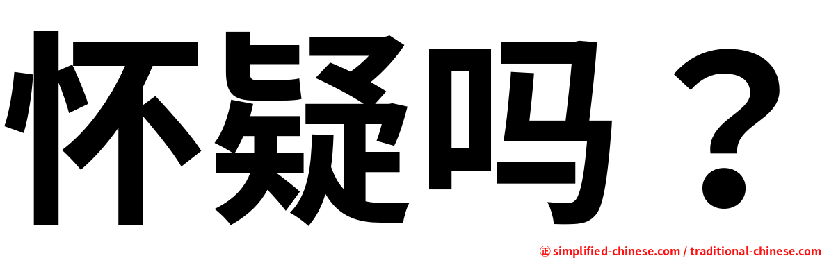 怀疑吗？